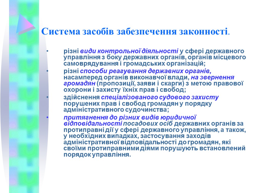 Система засобів забезпечення законності. різні види контрольної діяльності у сфері державного управління з боку